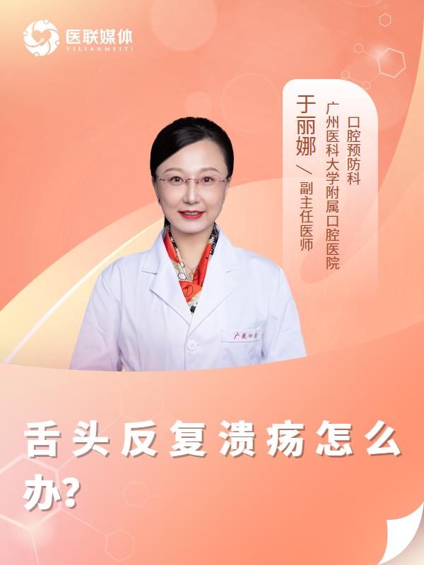 舌头反复溃疡怎么办？