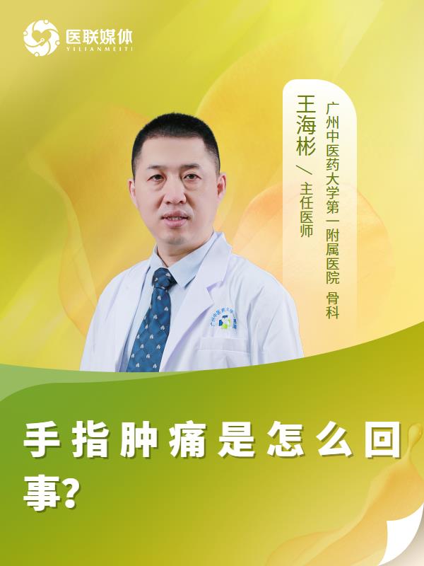 手指肿痛是怎么回事？