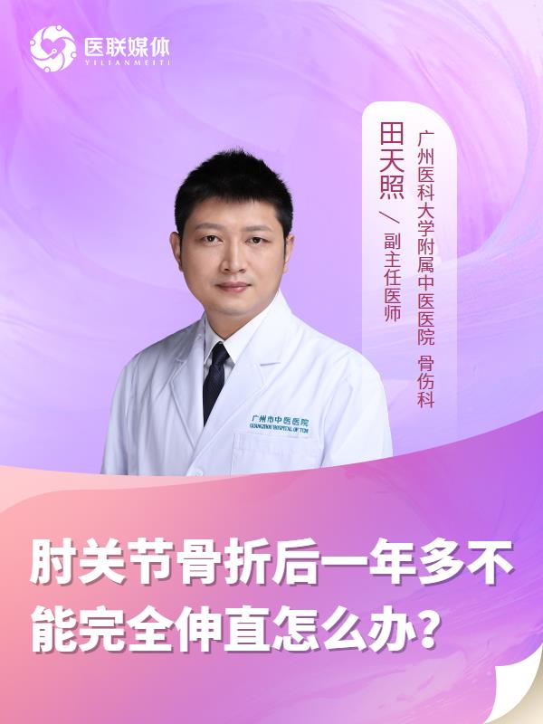 肘關節(jié)骨折后一年多不能完全伸直怎么辦？