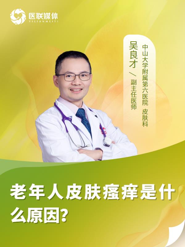 老年人皮膚瘙癢是什么原因？