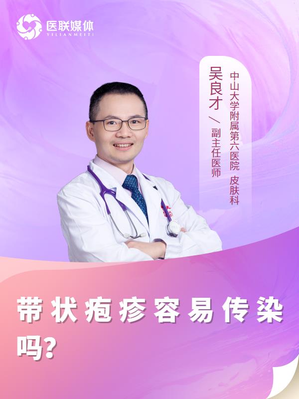 帶狀皰疹容易傳染嗎？
