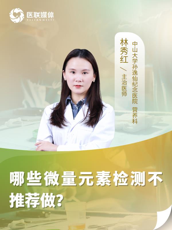 哪些微量元素檢測不推薦做？