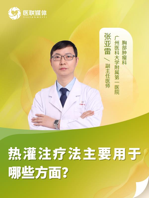 熱灌注療法主要用于哪些方面？