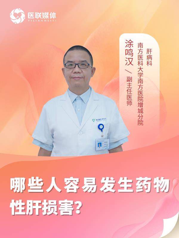 哪些人容易發(fā)生藥物性肝損害？