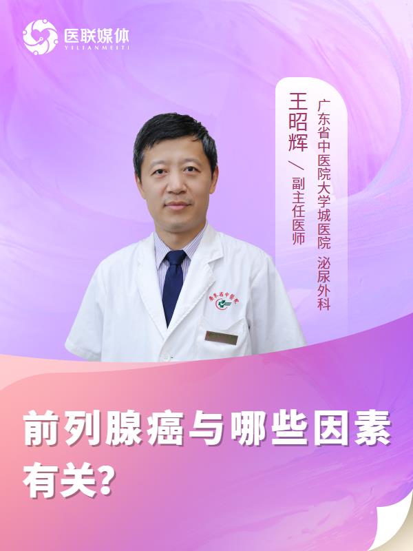 前列腺癌与哪些因素有关？