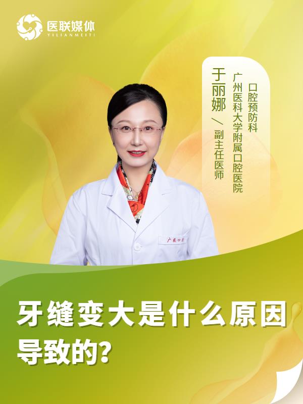 牙缝变大是什么原因导致的？