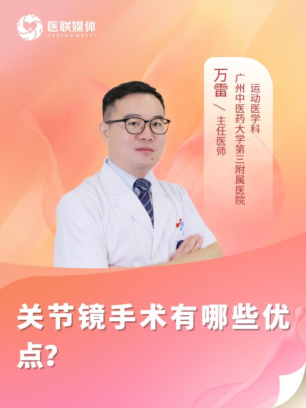 關節(jié)鏡手術有哪些優(yōu)點？