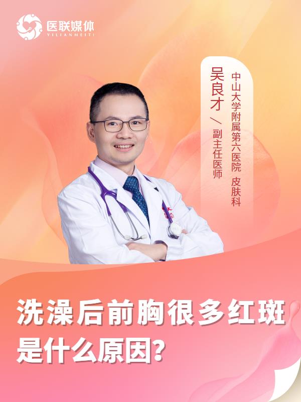 洗澡后前胸很多紅斑是什么原因？