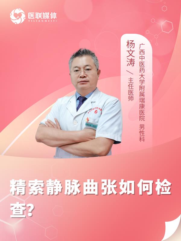 精索静脉曲张如何检查？