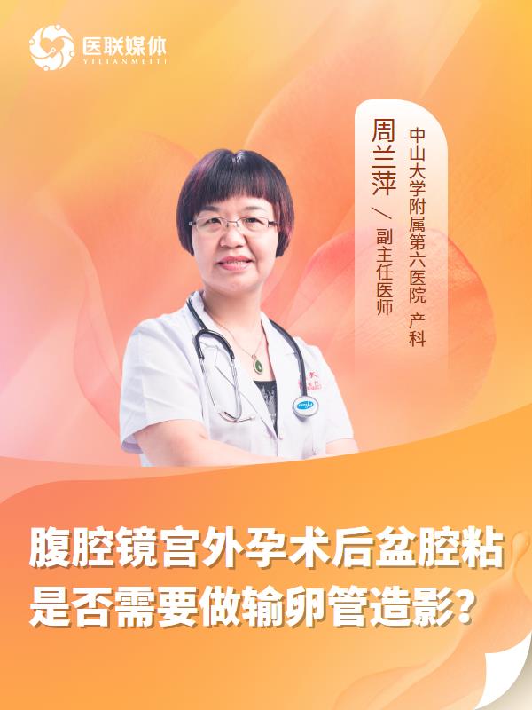 腹腔鏡宮外孕術(shù)后盆腔粘是否需要做輸卵管造影？
