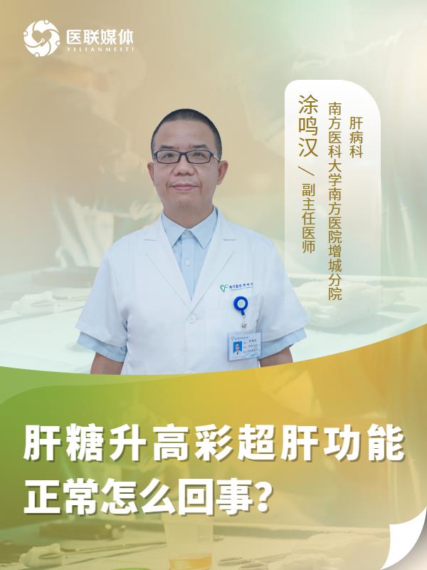 肝糖升高彩超肝功能正常怎么回事？
