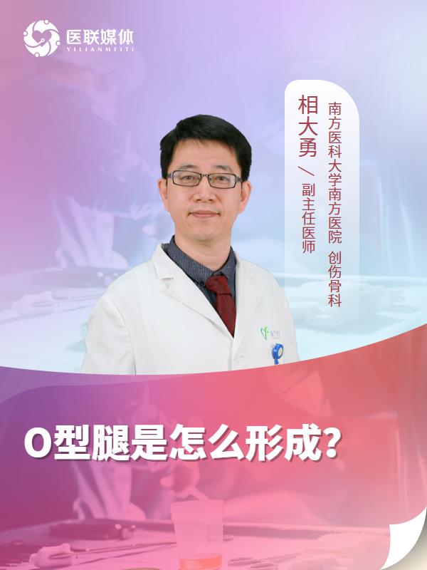O型腿是怎么形成？