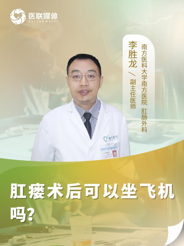 肛瘘术后可以坐飞机吗？