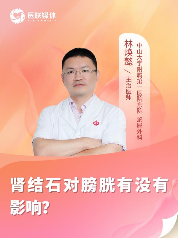 腎結(jié)石對膀胱有沒有影響？