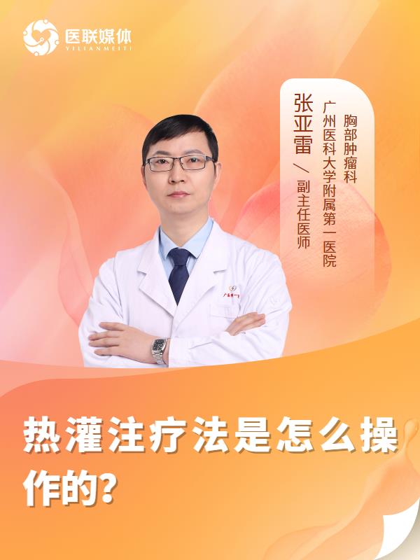 热灌注疗法是怎么操作的？