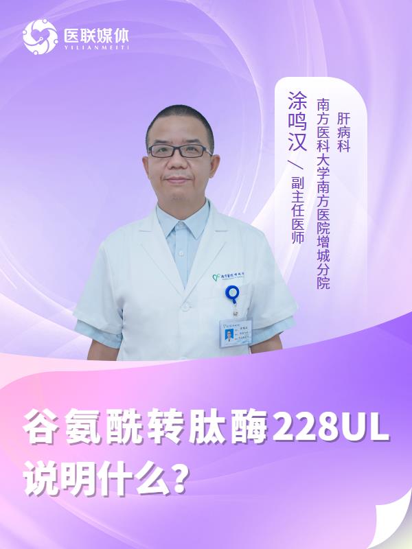 谷氨酰轉(zhuǎn)肽酶228UL說明什么？
