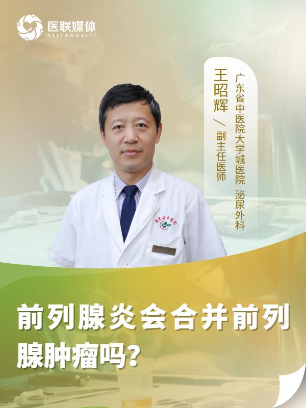 前列腺炎會(huì)合并前列腺腫瘤嗎？