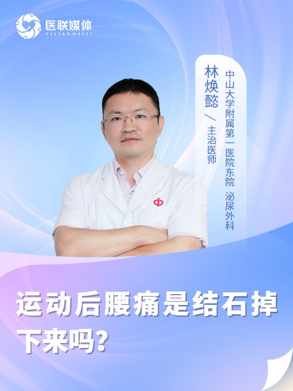 運動后腰痛是結(jié)石掉下來嗎？