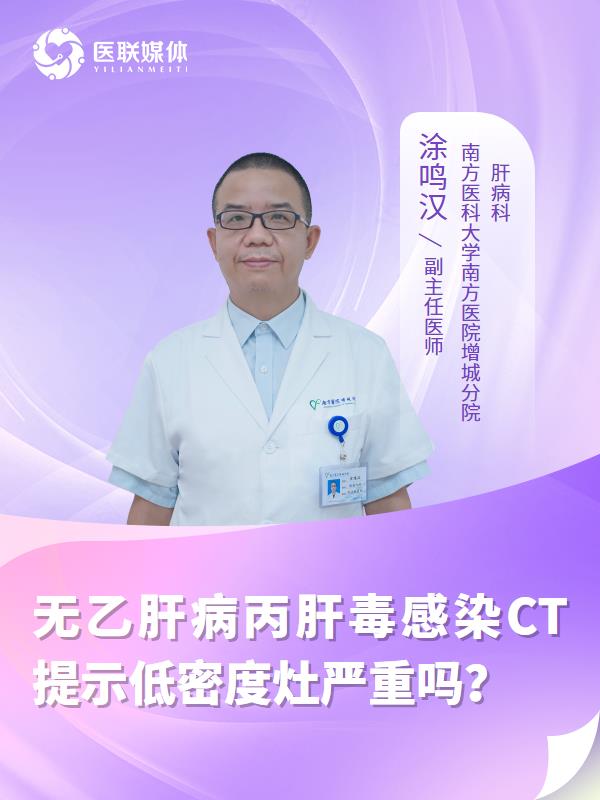 無乙肝病丙肝毒感染CT提示低密度灶嚴(yán)重嗎？
