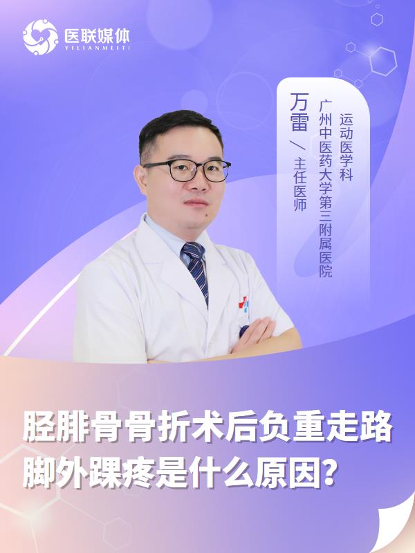 脛腓骨骨折術后負重走路腳外踝疼是什么原因？