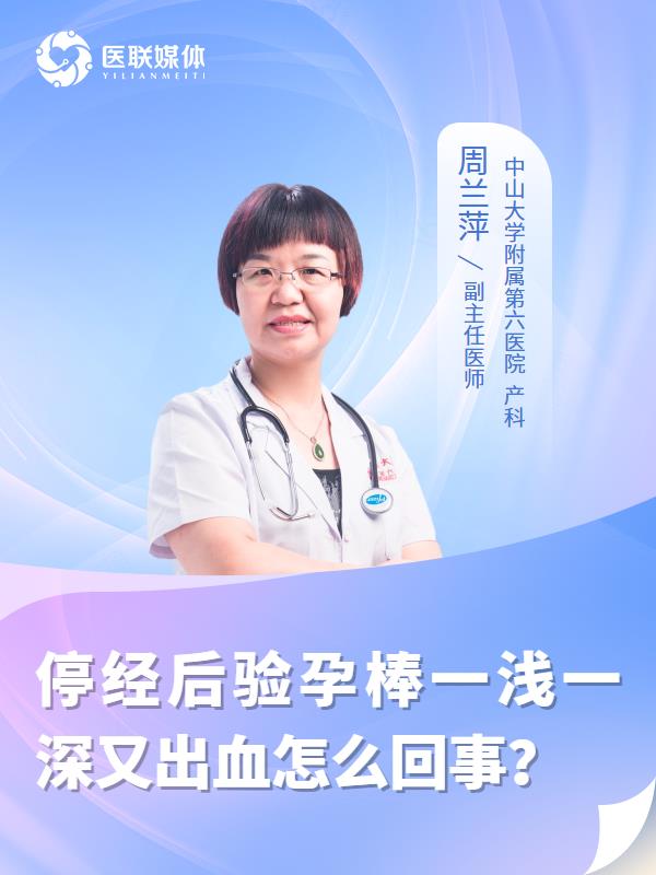 停經(jīng)后驗(yàn)孕棒一淺一深又出血怎么回事？
