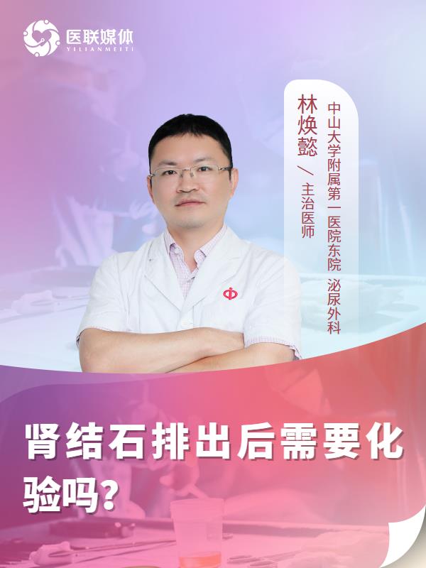 肾结石排出后需要化验吗？