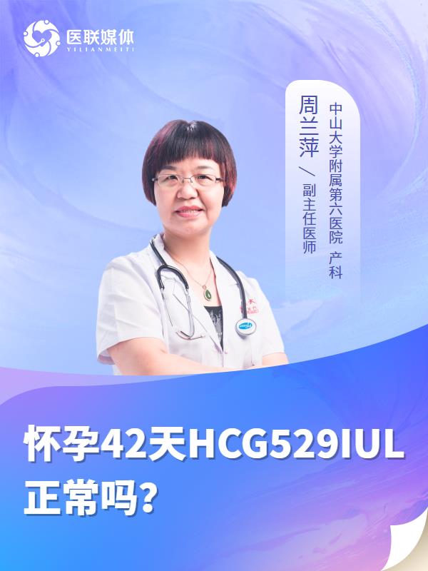 怀孕42天HCG529IUL正常吗？