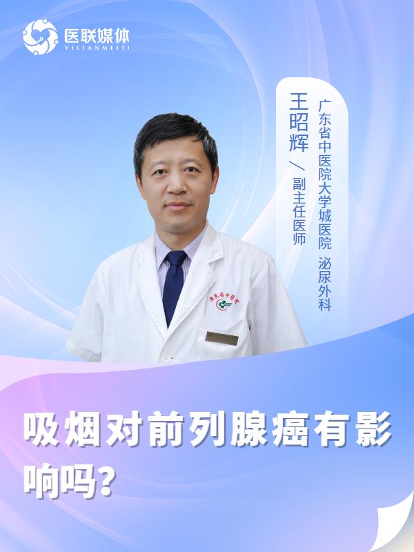 吸煙對(duì)前列腺癌有影響嗎？