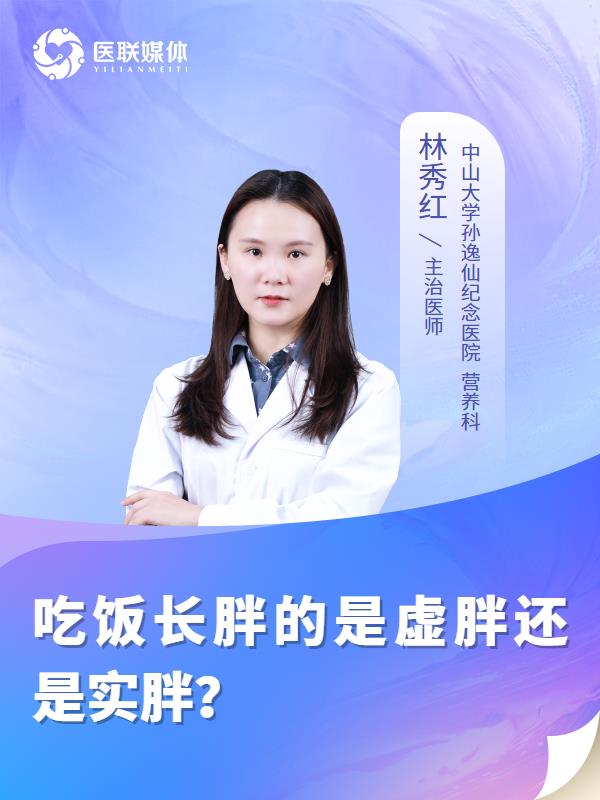 吃飯長胖的是虛胖還是實胖？