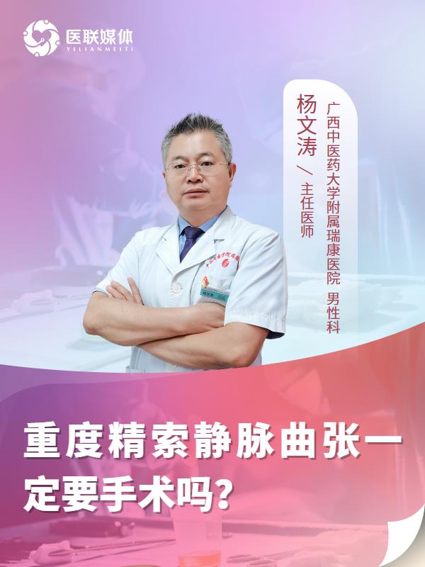 重度精索靜脈曲張一定要手術(shù)嗎？