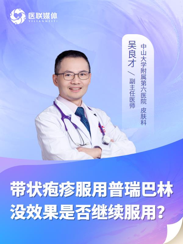 帶狀皰疹服用普瑞巴林沒效果是否繼續(xù)服用？