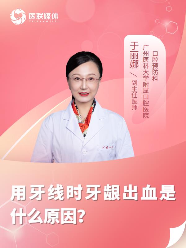 用牙線時(shí)牙齦出血是什么原因？