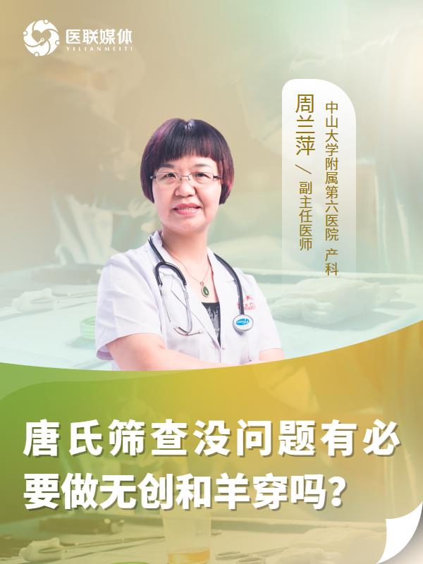 唐氏筛查没问题有必要做无创和羊穿吗？