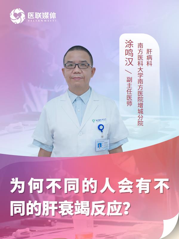 为何不同的人会有不同的肝衰竭反应？