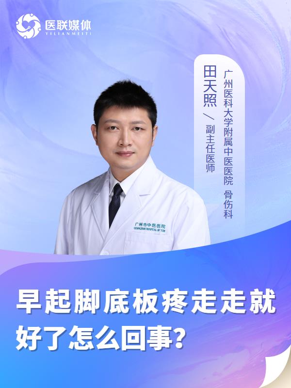 早起腳底板疼走走就好了怎么回事？