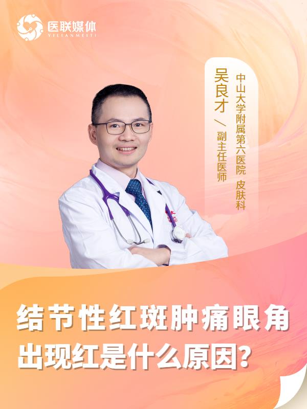 結(jié)節(jié)性紅斑腫痛眼角出現(xiàn)紅是什么原因？