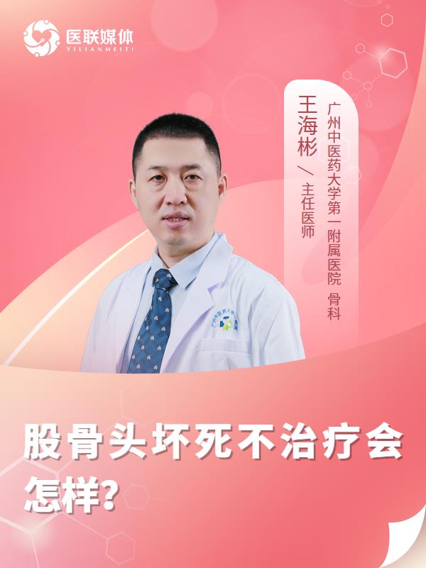 股骨头坏死不治疗会怎样？