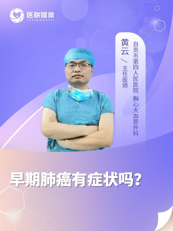 早期肺癌有癥狀嗎？