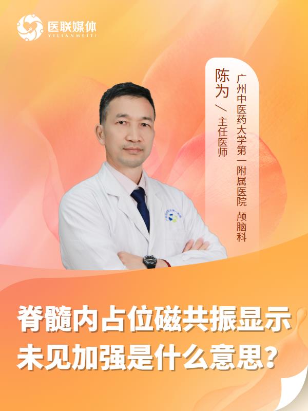 脊髓内占位磁共振显示未见加强是什么意思？