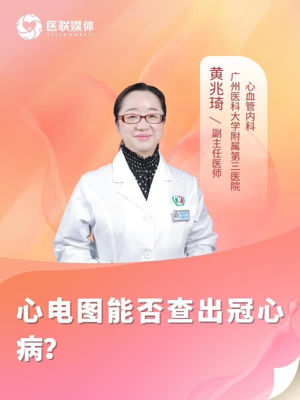 心電圖能否查出冠心??？