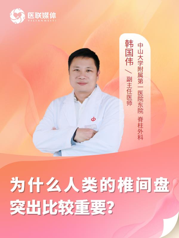 為什么人類的椎間盤(pán)突出比較重要？