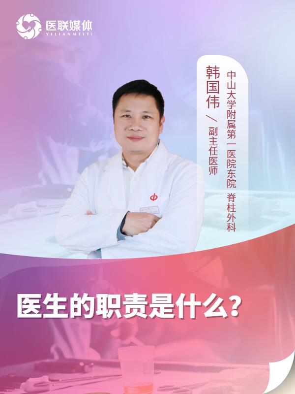 醫(yī)生的職責(zé)是什么？