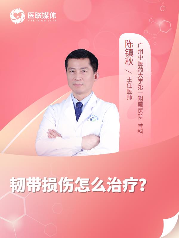韧带损伤怎么治疗？