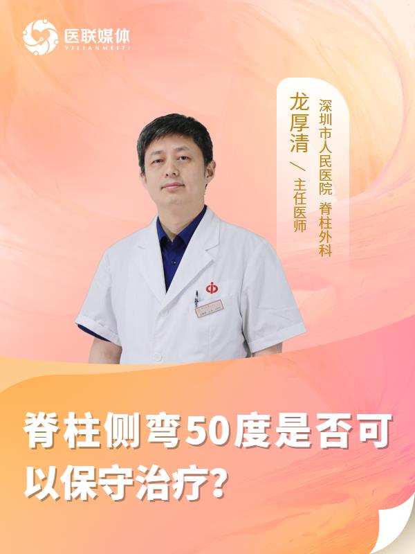 脊柱側彎50度是否可以保守治療？
