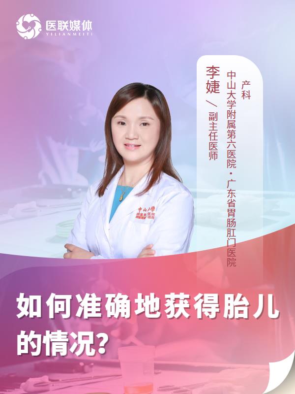 如何準(zhǔn)確地獲得胎兒的情況？