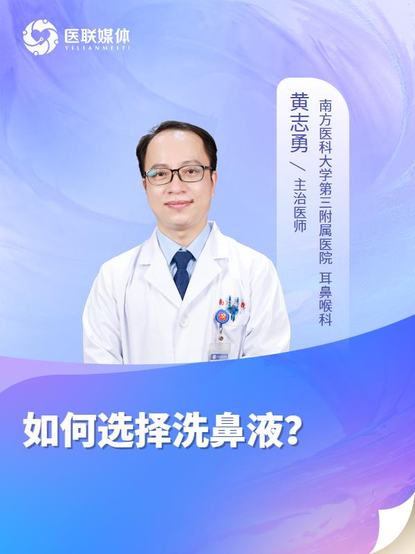 如何選擇洗鼻液？