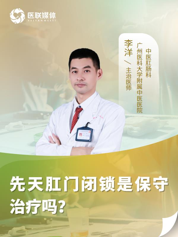 先天肛門閉鎖是保守治療嗎？