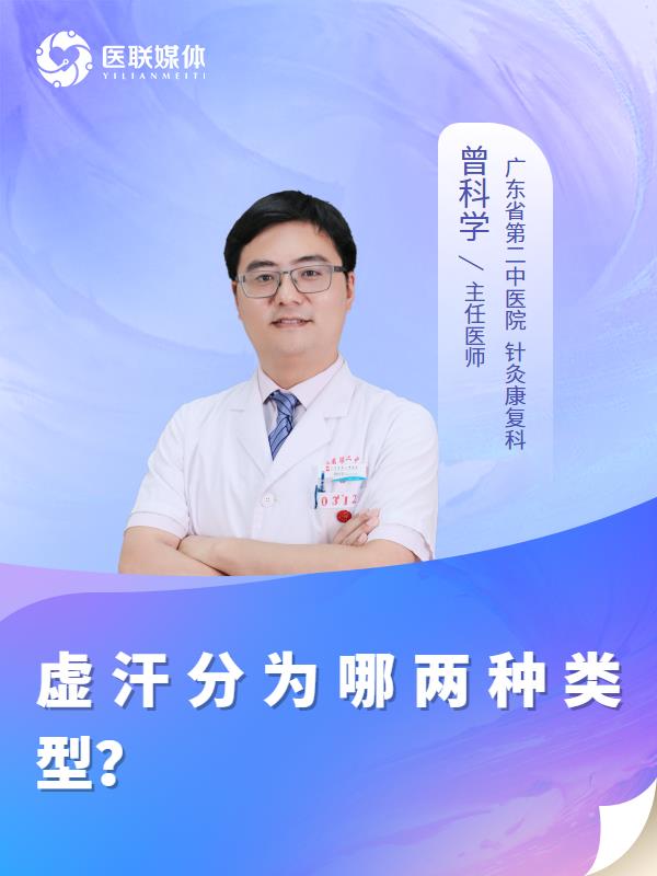 虛汗分為哪兩種類型？
