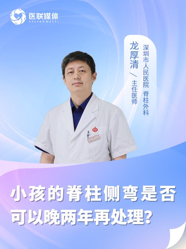 小孩的脊柱側(cè)彎是否可以晚兩年再處理？