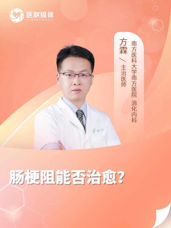 腸梗阻能否治愈？